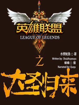 cover image of 英雄联盟之大圣归来 4  (The League of Heroes)